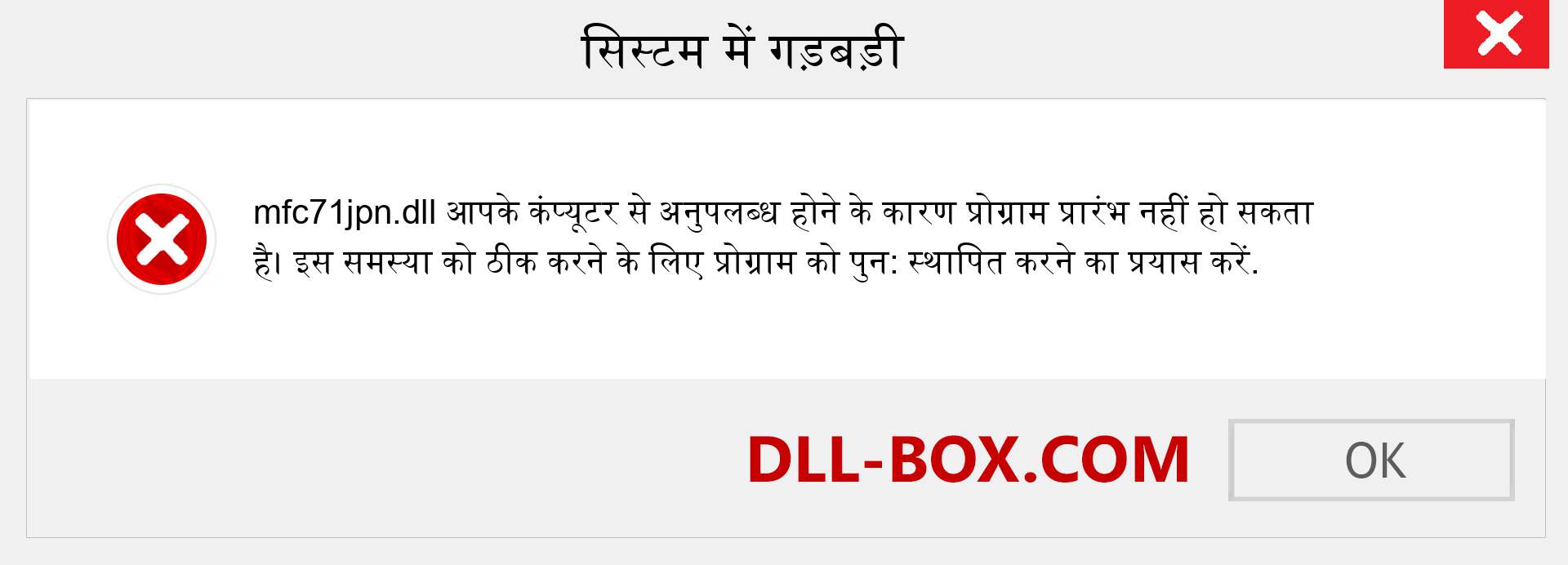 mfc71jpn.dll फ़ाइल गुम है?. विंडोज 7, 8, 10 के लिए डाउनलोड करें - विंडोज, फोटो, इमेज पर mfc71jpn dll मिसिंग एरर को ठीक करें