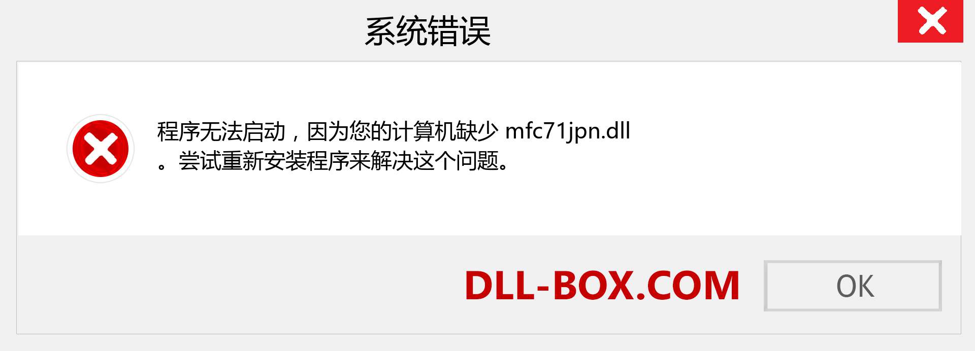 mfc71jpn.dll 文件丢失？。 适用于 Windows 7、8、10 的下载 - 修复 Windows、照片、图像上的 mfc71jpn dll 丢失错误